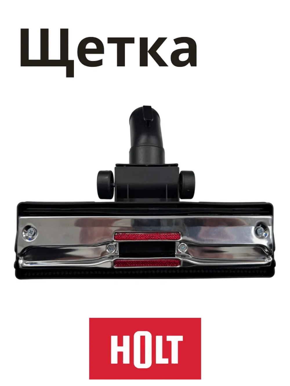 Щетка H0011.11.C3 к HT-VC-009