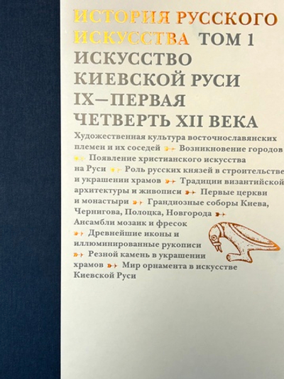 Искусство Киевской Руси IX-нач.XII в.в. Т1