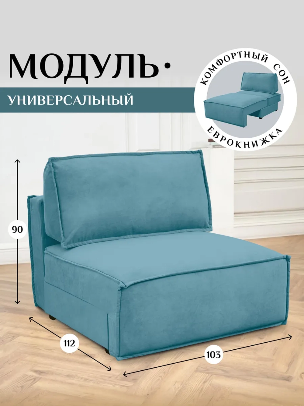 319 Модуль кресло-кровать