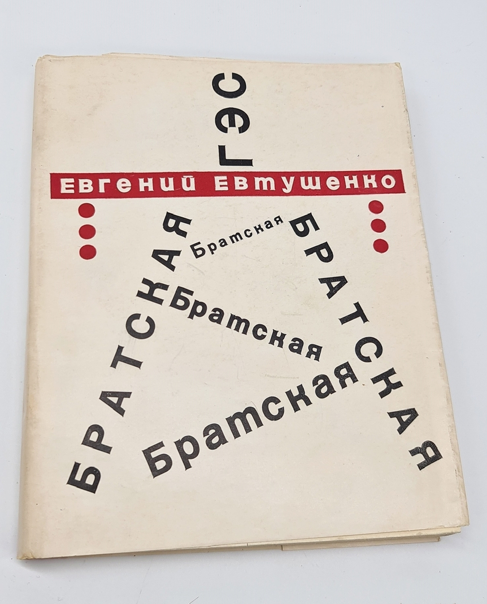 "Братская ГЭС". Е.А.Евтушенко - редкое издание