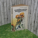Книга "Коменданты, интенданты"