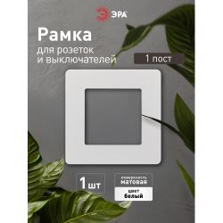 Рамка для розеток и выключателей ЭРА Серия 12 12-5101-01 на 1 пост, Сатин, белый | Эра 12
