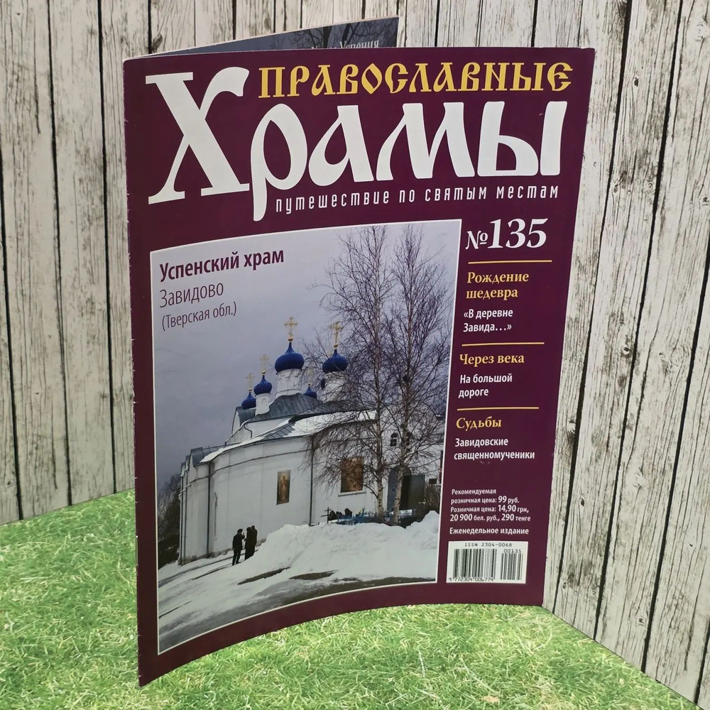 Журнал "Православные храмы. Путешествие по святым местам" № 135