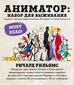 Аниматор: набор для выживания