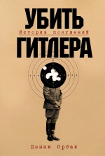 Убить Гитлера
