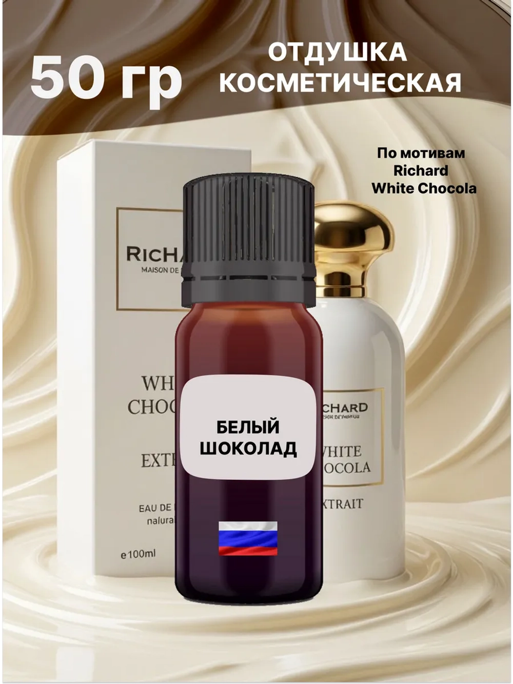 Отдушка Richard White Chocola 50 гр