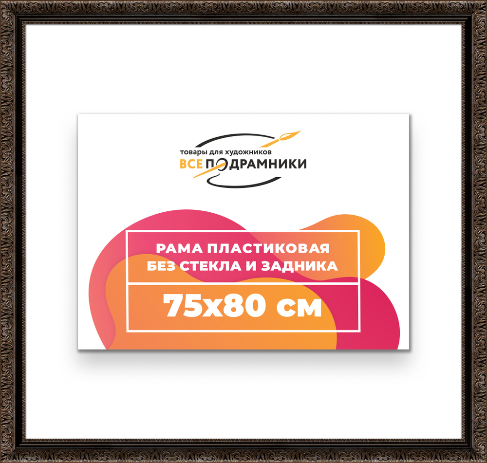 Рама 75x80 для картин и фотографий