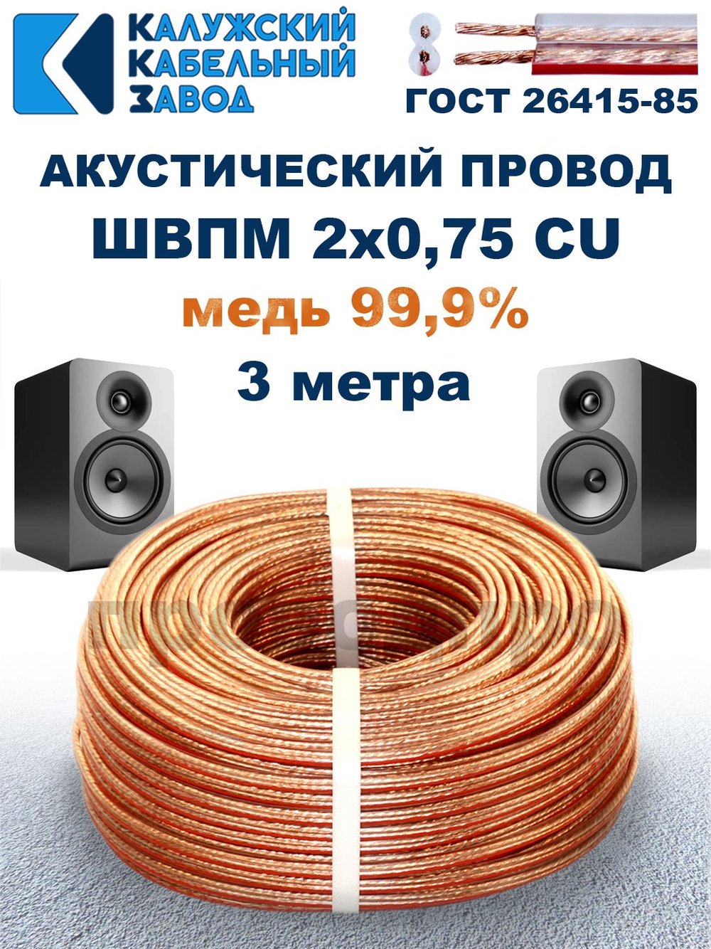 Кабель акустический ШВПМ 2х0,75, 3 метра, медный, Калужский кабельный завод.