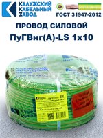 Провод ПуГВнг(A)-LS 1х10,0 ж/з ГОСТ, 6 метров