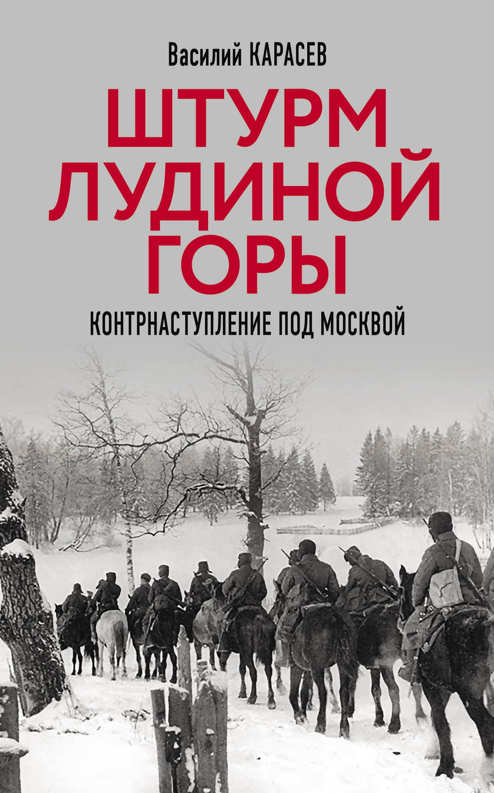 Штурм Лудиной горы. Контрнаступление под Москвой
