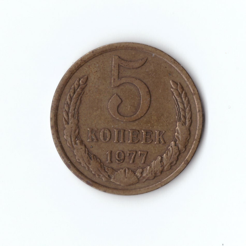 5 копеек 1977 года. VF