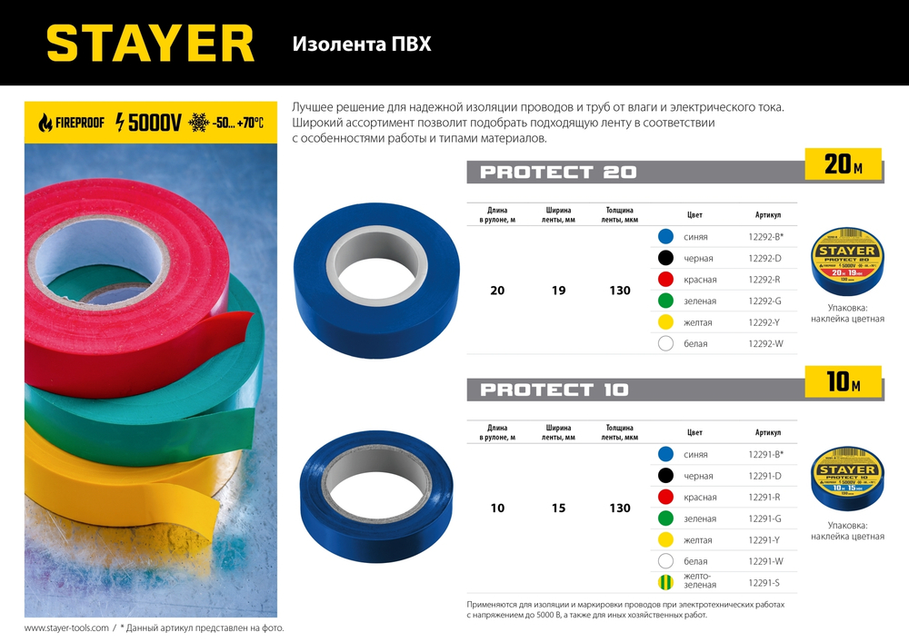 STAYER PROTECT-20, 19 мм х 20 м, 5 000 В, красная, изолента ПВХ, Professional (12292-R)