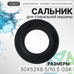 Сальник 30x52x8.5/10.5 GSK для стиральных машин