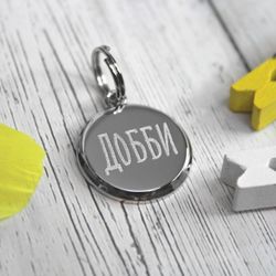 Круглый адресник для питомца с гравировкой клички и телефона на заказ