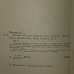 Книга "Воспитание ума, воли и чувств у детей"