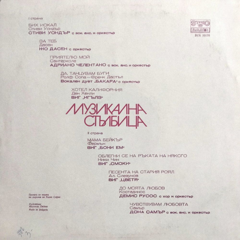 Сборник / Radio Sofia - Musical Scale (LP)
