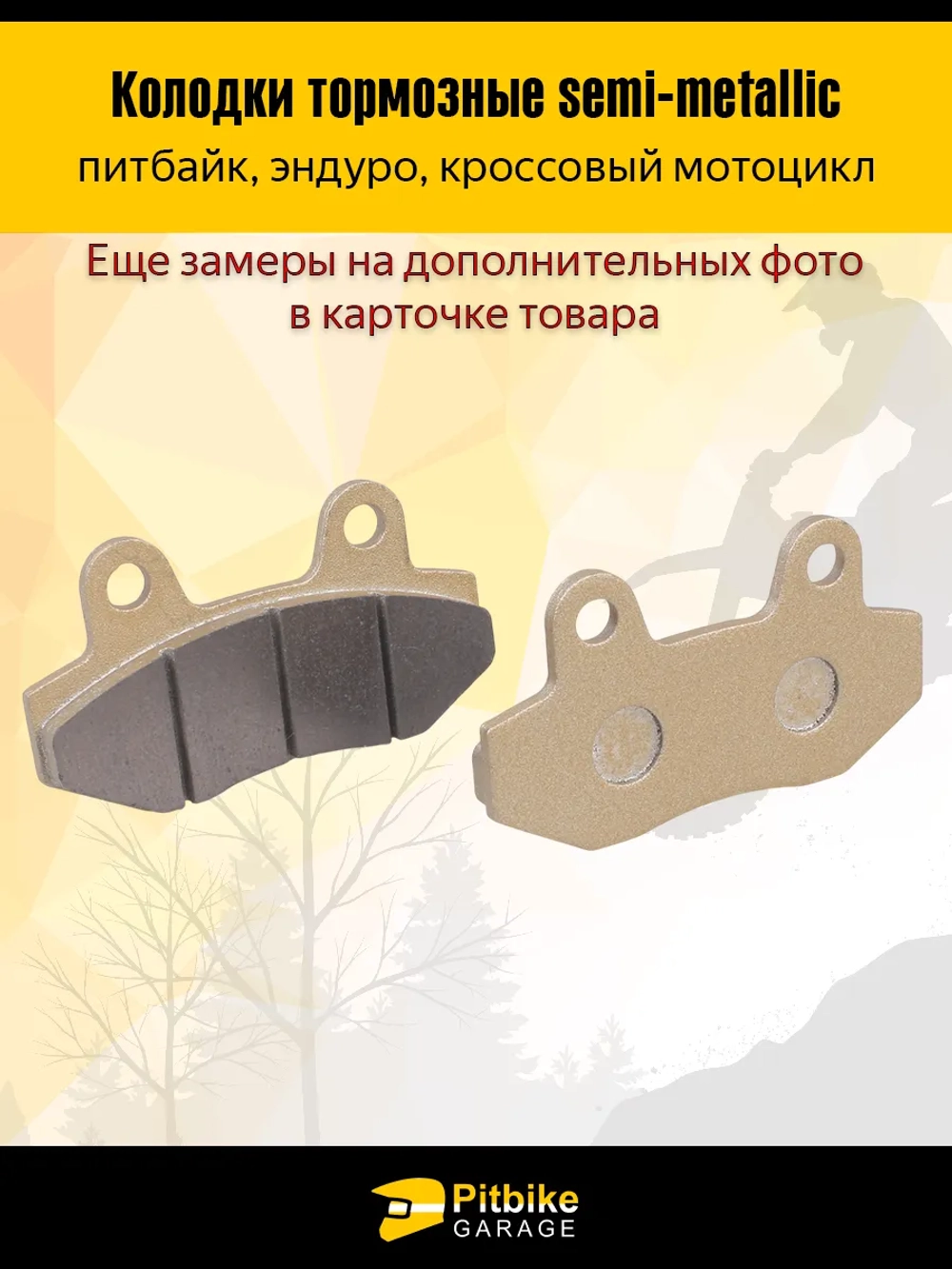 P+- B+ K+ Rt Et Колодки тормозные дисковые питбайк, эндуро, кросс мото