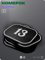 Номерок на дверь квартиры 13, для кабинета, офиса, шильдик 9 х 7 см, черный, Айдентика Технолоджи