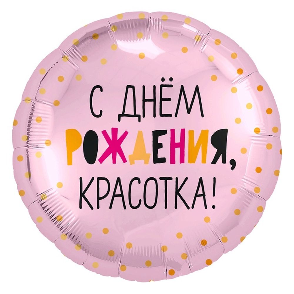 Шар Круг "С Днем Рождения Красотка" 45 см