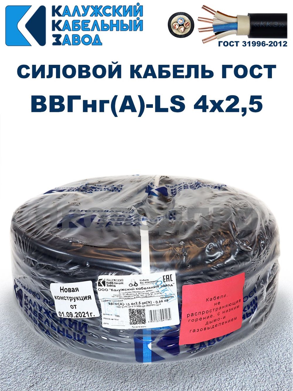 Кабель ВВГнг(А)-LS 4х2,5 ГОСТ, 2 метра, Калужский кабельный завод