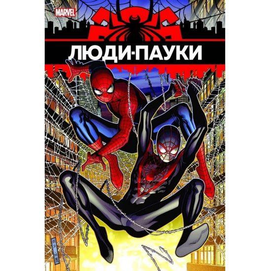 Комикс Люди - Пауки