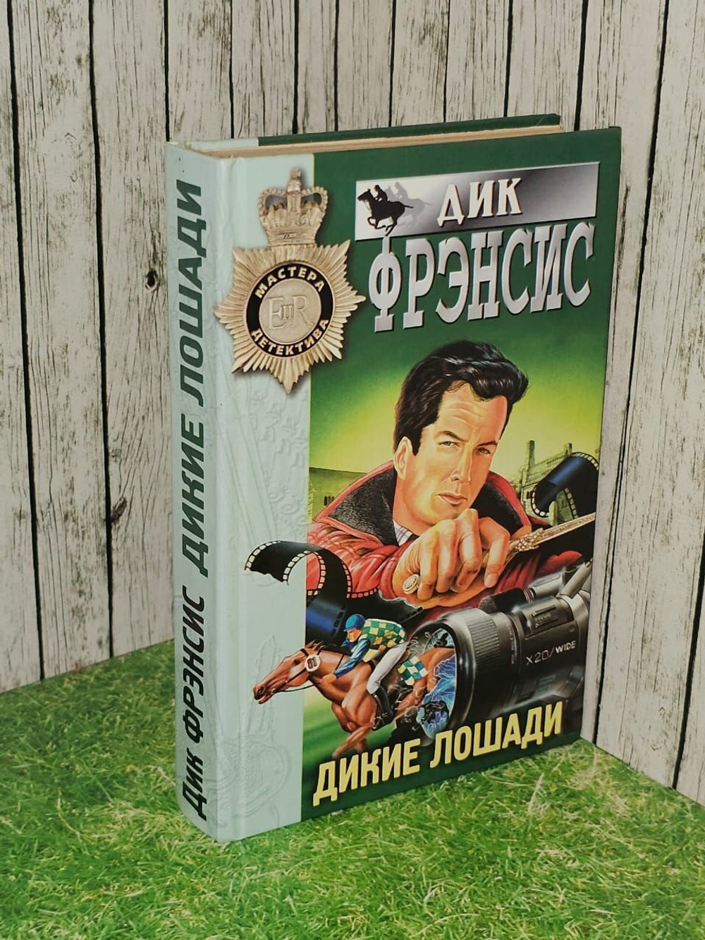 Дикие лошади. Фрэнсис Дик