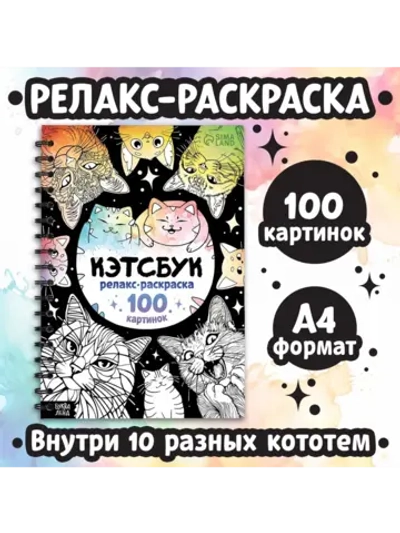 Большая раскраска антистресс для взрослых и детей Котики
