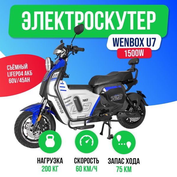 Электроскутер WENBOX U7 2000W (60V/45Ah) - Синий фото №2