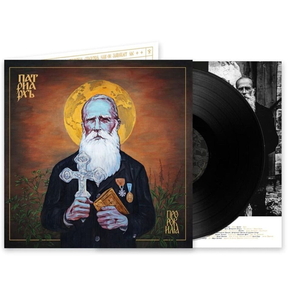 Patriarkh (Патриархь) / Prorok Ilja (Пророк Илия)(LP)