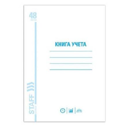 Книга учёта А4, 48л., пустографка, обл. мелованный картон, блок офсет, Staff