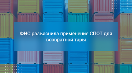 ФНС разъяснила применение СПОТ для возвратной тары