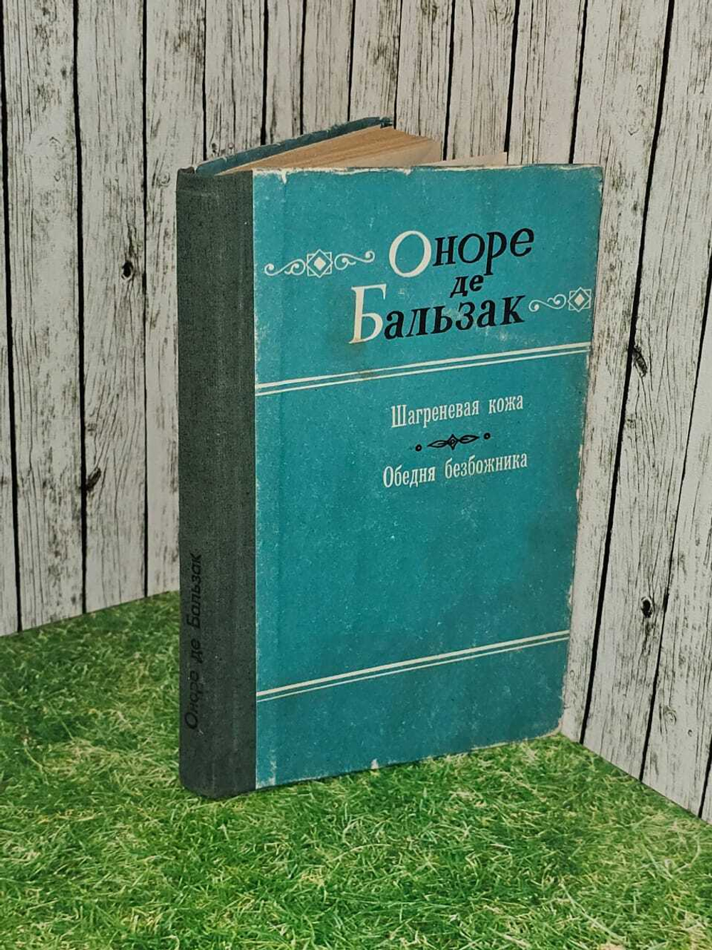 Шагреневая кожа. Обедня безбожника. де Бальзак Оноре