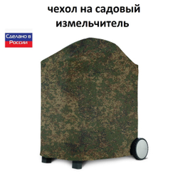 Чехол на садовый измельчитель 80*55*55 цифра