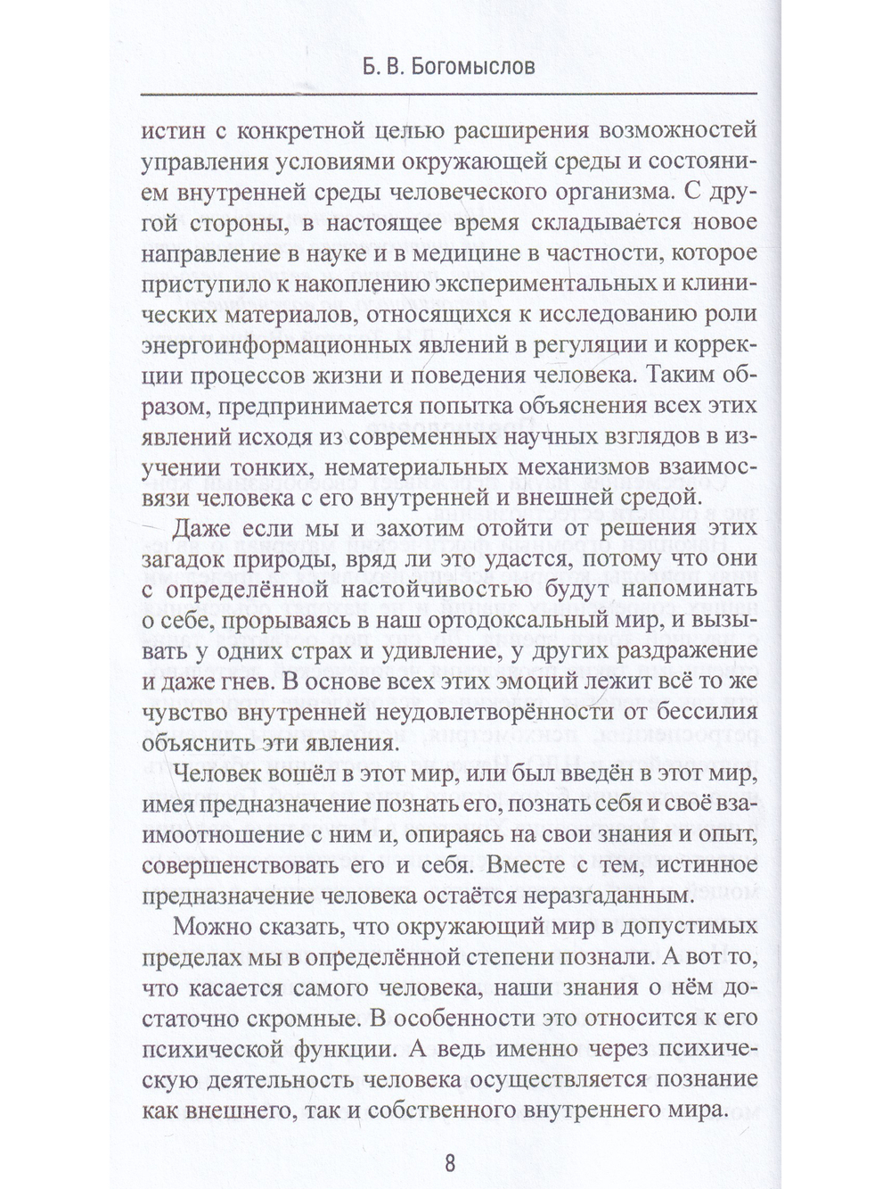 Эниология и энергоинформационная медицина. Ретроспекция – путь в прошлое.
