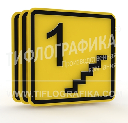 Тактильный указатель номера этажа на ПВХ 3 мм. 1 этаж