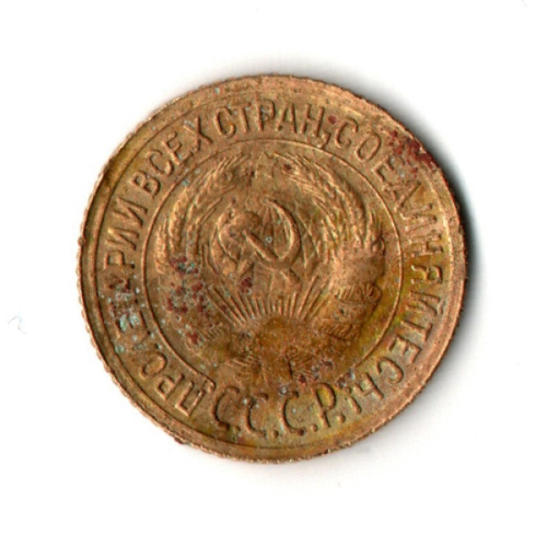1 копейка 1932 год