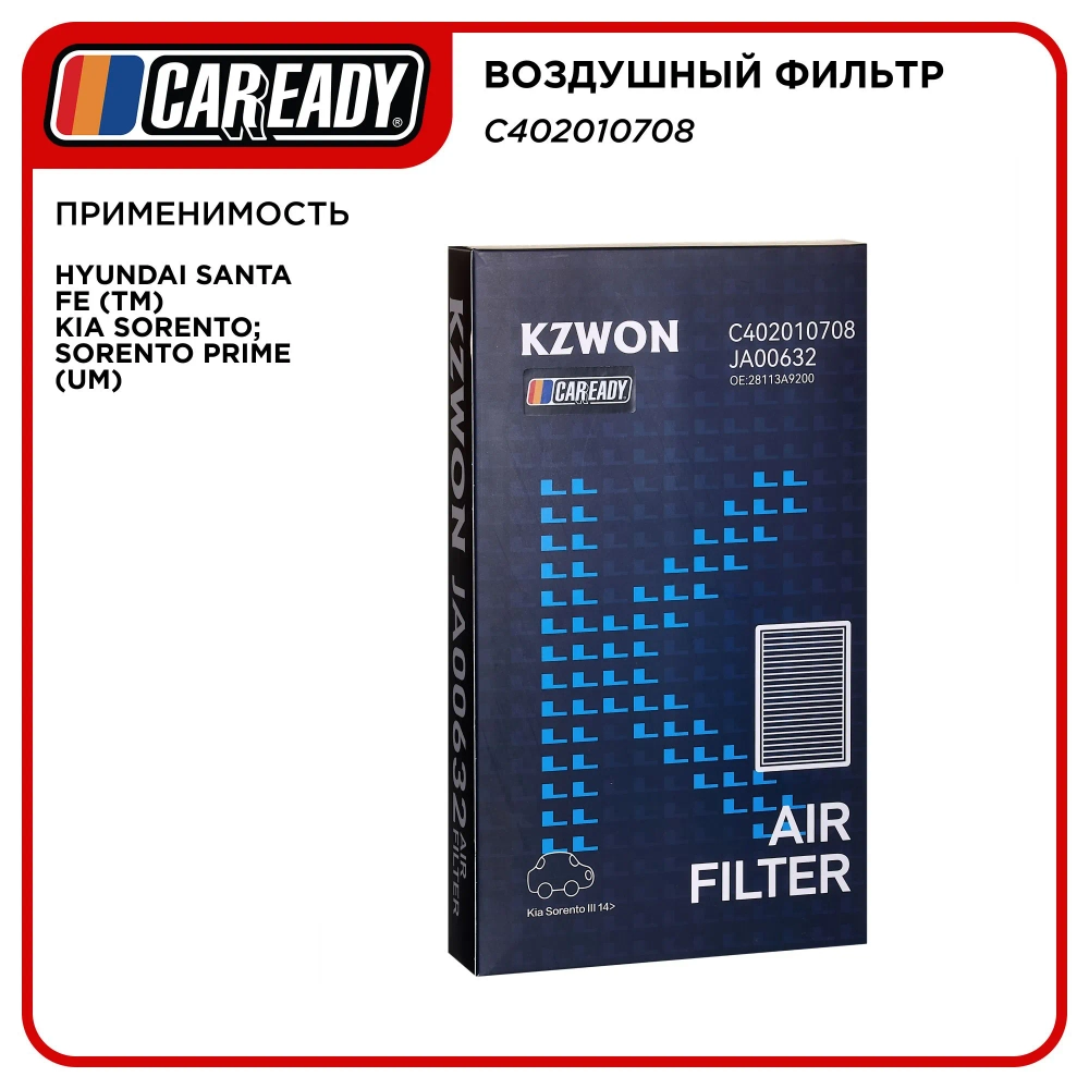 Воздушный фильтр для HYUNDAI SANTA FE (TM)2.0;2.2, KIA SORENTO 2.0;2.2; SORENTO PRIME (UM)2.0;2.2, CAREADY арт. C402010708