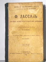 "Кондорсэ и Ф.Лассаль". Две  книги (Павленковские ЖЗЛ) - Научно-политическая и общественная деятельность. 1899г. - антикварная книга