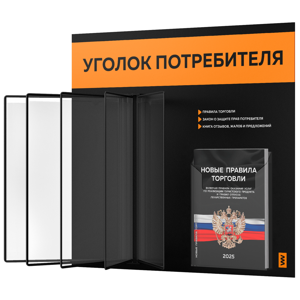 Уголок потребителя перекидной + комплект книг 2023 г, 5 двусторонних карманов, черный с оранжевым, серия COMBO Black Color, Айдентика Технолоджи