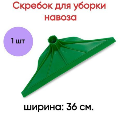 Скребок для навоза пластиковый, цвет зеленый, 36 см