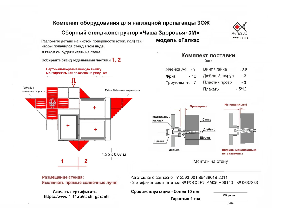 Инструкция сборки  комплекта наглядного оборудования ЗОЖ National®