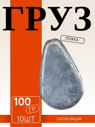 груз ложка скользящий (10штук \уп )
