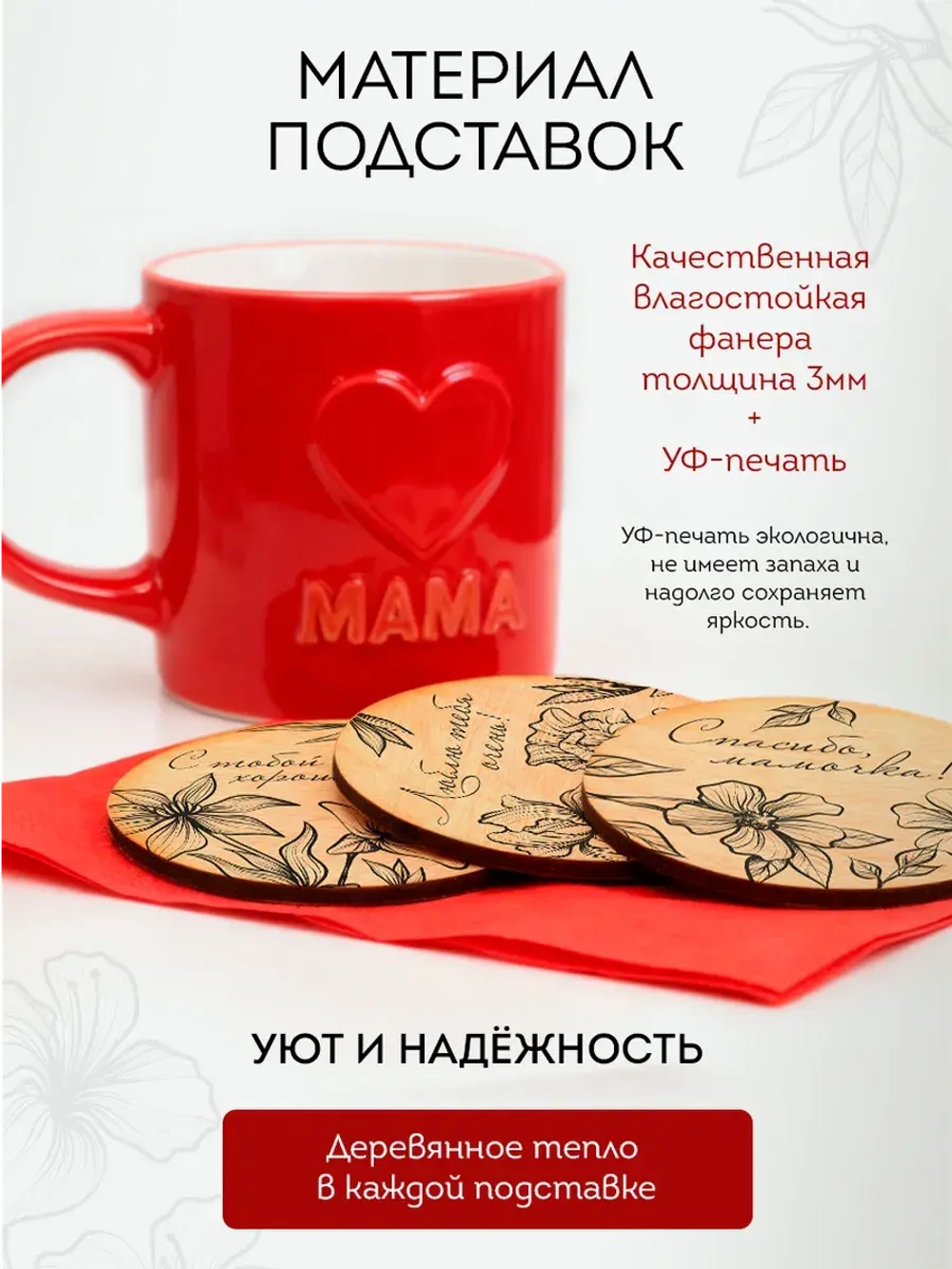 Подарок Маме набор Подставок под Кружки