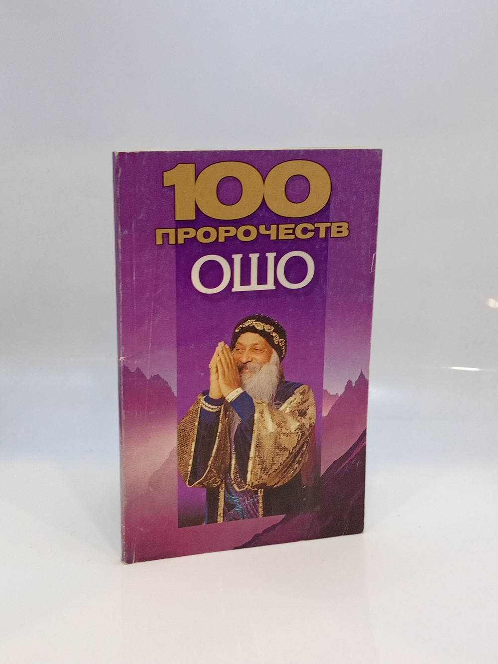 100 пророчеств Ошо
