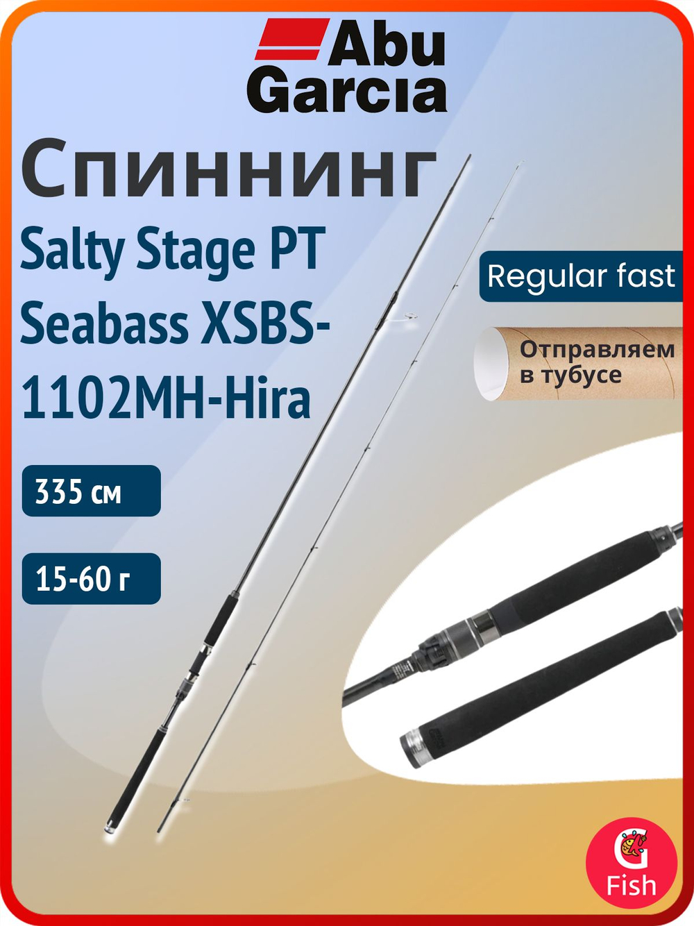 Спиннинг для рыбалки Abu Garcia Salty Stage PT Seabass XSBS-982M, 294 см, 10-50 г