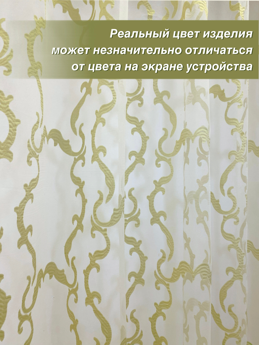 Тюль для комнаты, Органза с завитками, фисташковая, 290*470