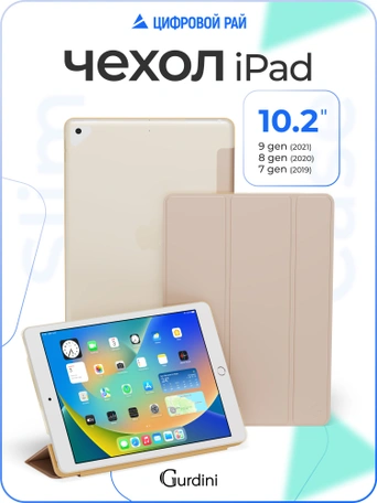 Чехол книжка для iPad 7/8/9 10,2"Gurdini Slim Case полиуретановый шампань