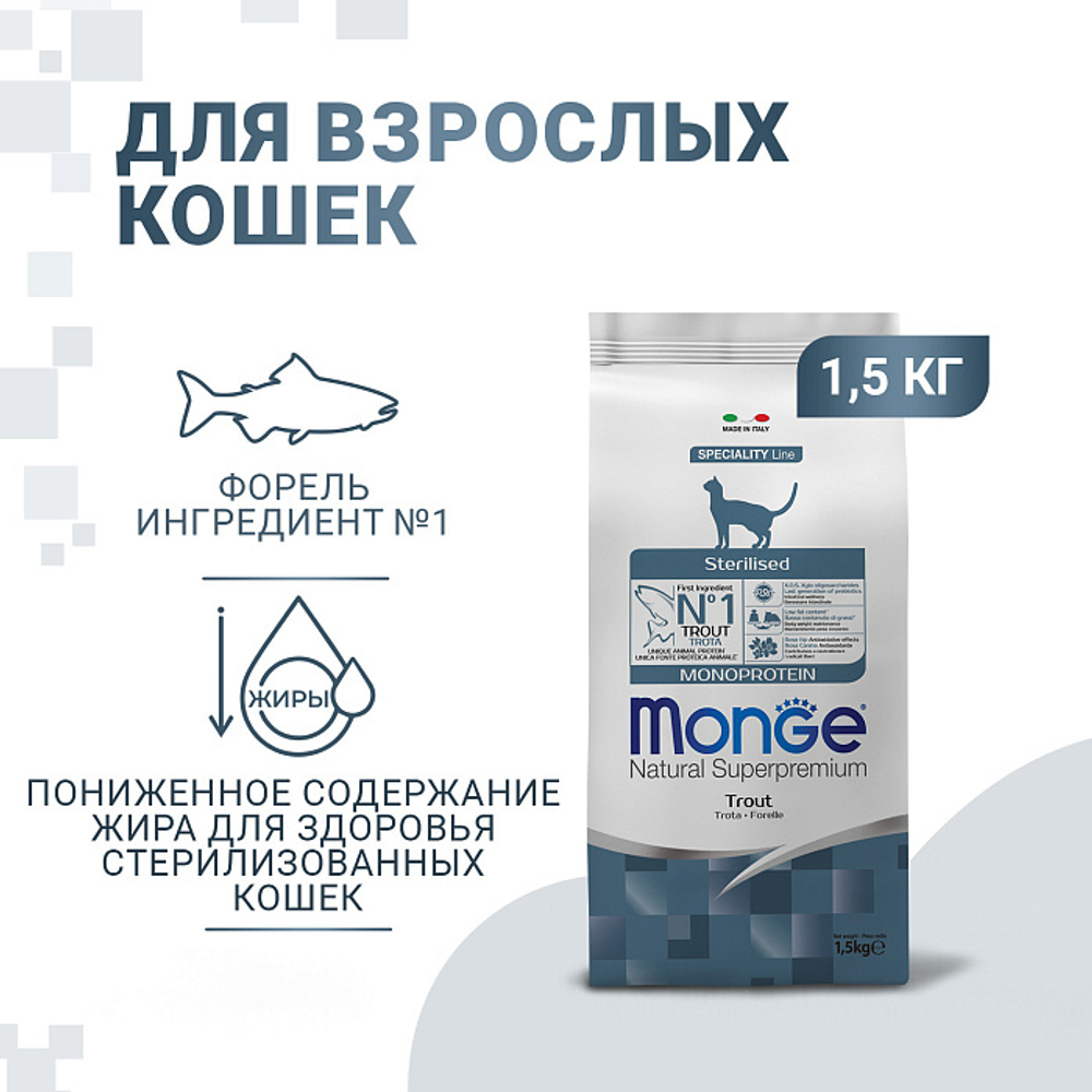 Сухой корм Monge Cat Speciality Line Monoprotein Sterilised для стерилизованных кошек, из форели 1,5 кг