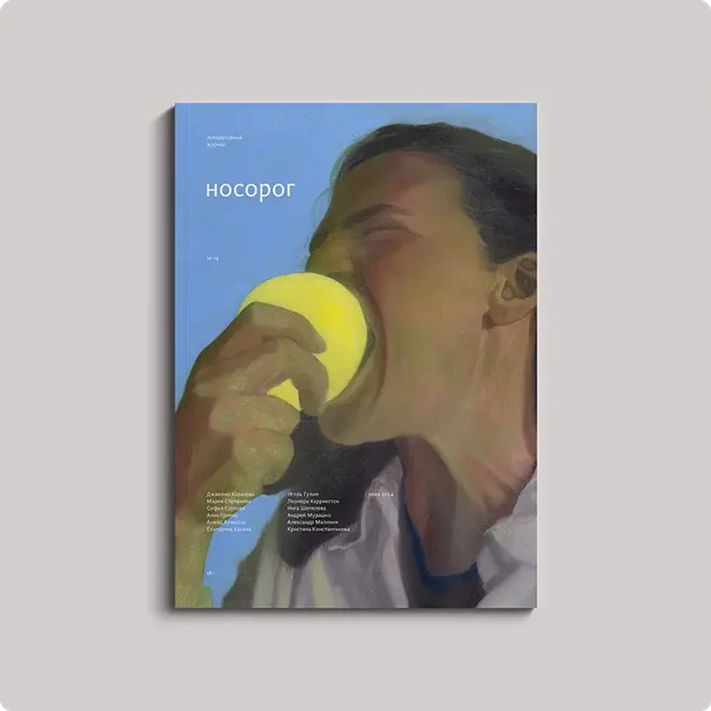 Носорог №19