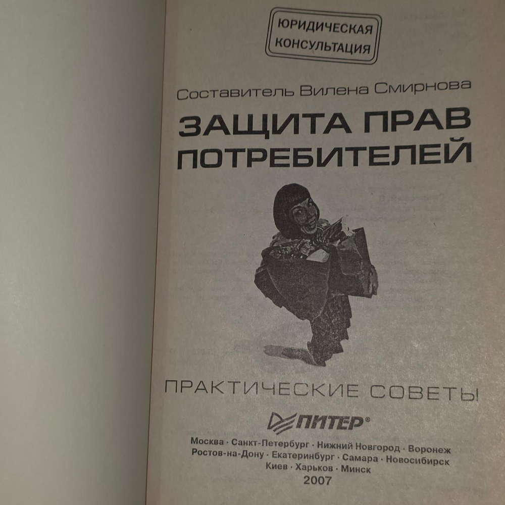 Защита прав потребителей. Смирнова Вилена